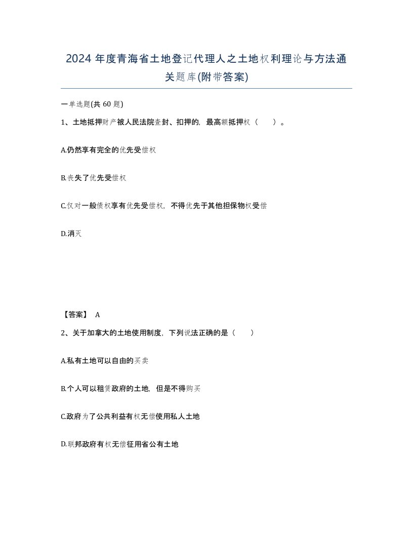 2024年度青海省土地登记代理人之土地权利理论与方法通关题库附带答案