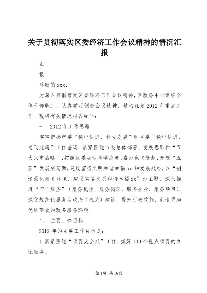 3关于贯彻落实区委经济工作会议精神的情况汇报