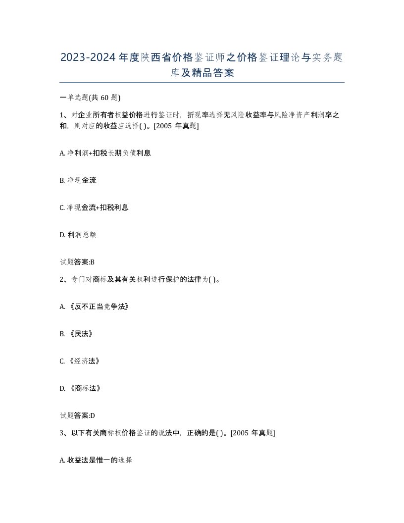 2023-2024年度陕西省价格鉴证师之价格鉴证理论与实务题库及答案