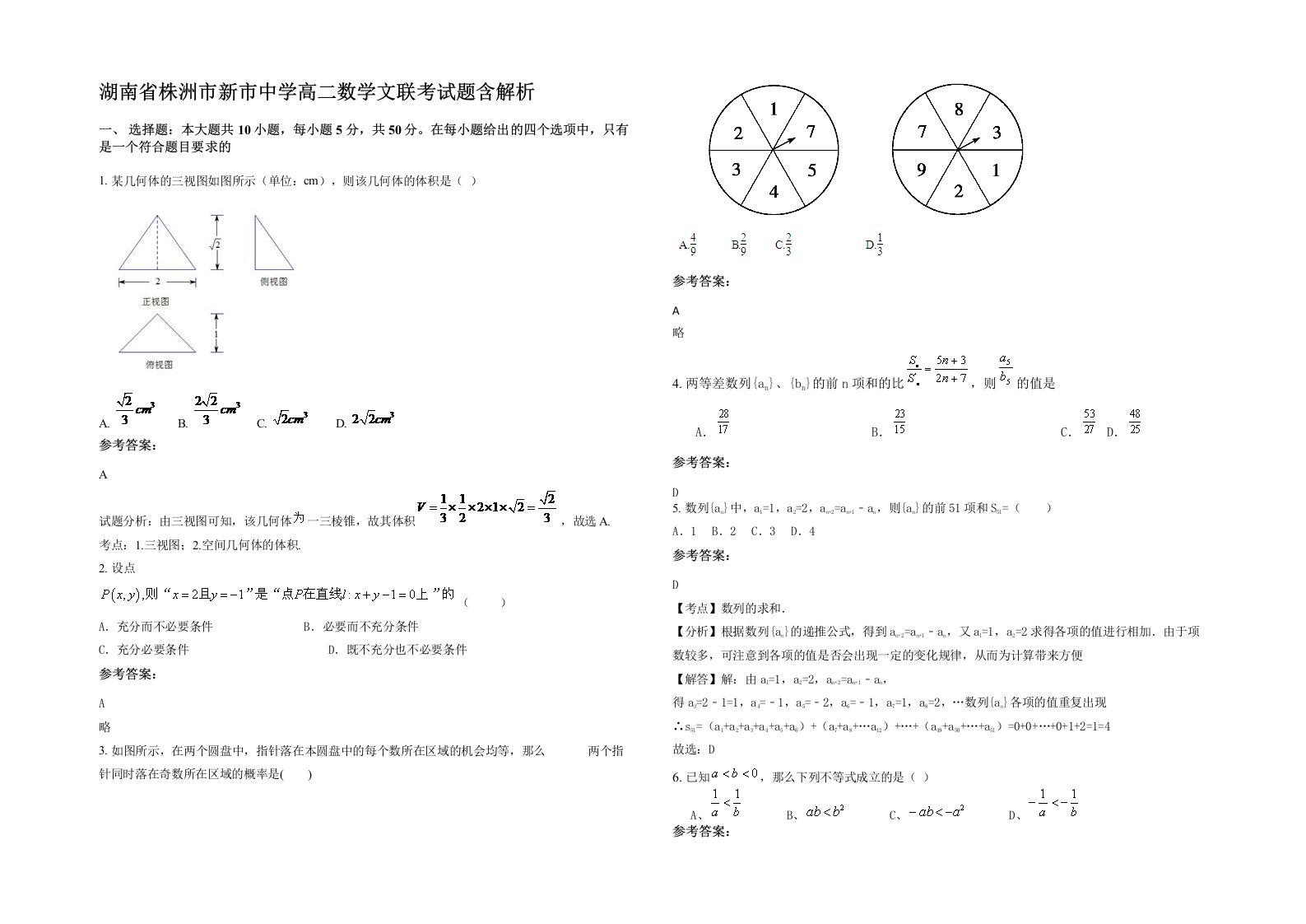 湖南省株洲市新市中学高二数学文联考试题含解析