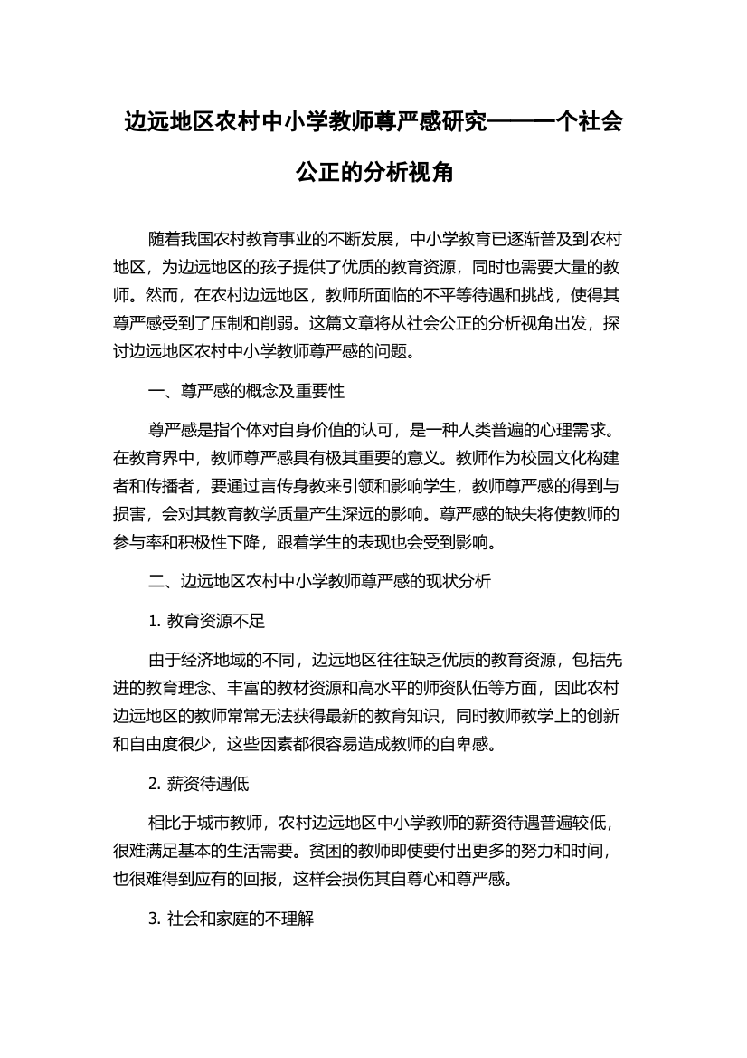 边远地区农村中小学教师尊严感研究——一个社会公正的分析视角