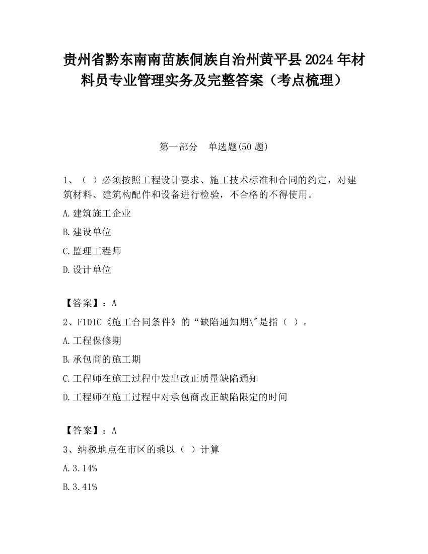 贵州省黔东南南苗族侗族自治州黄平县2024年材料员专业管理实务及完整答案（考点梳理）