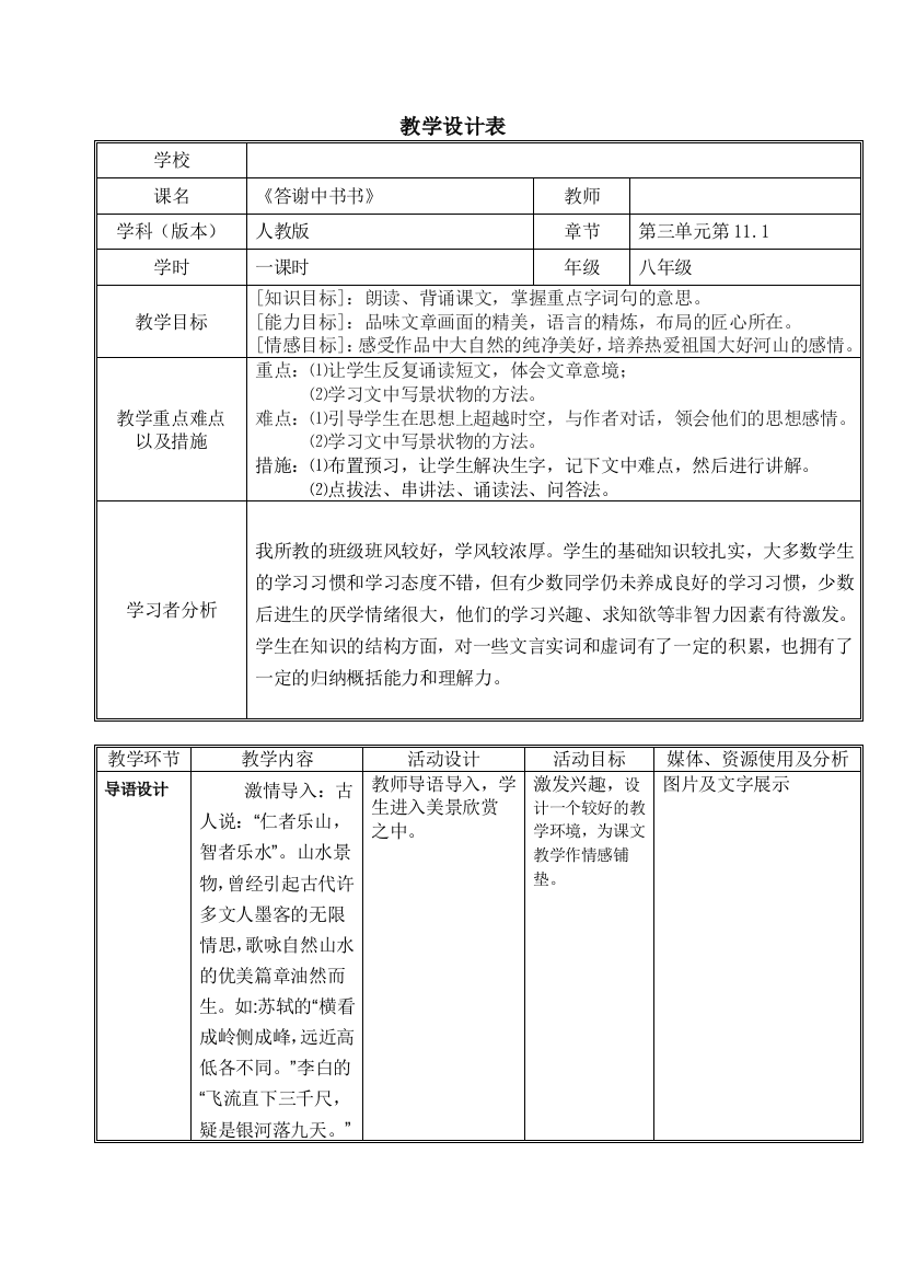 人教部编版八年级语文上3111《答谢中书书》教学设计