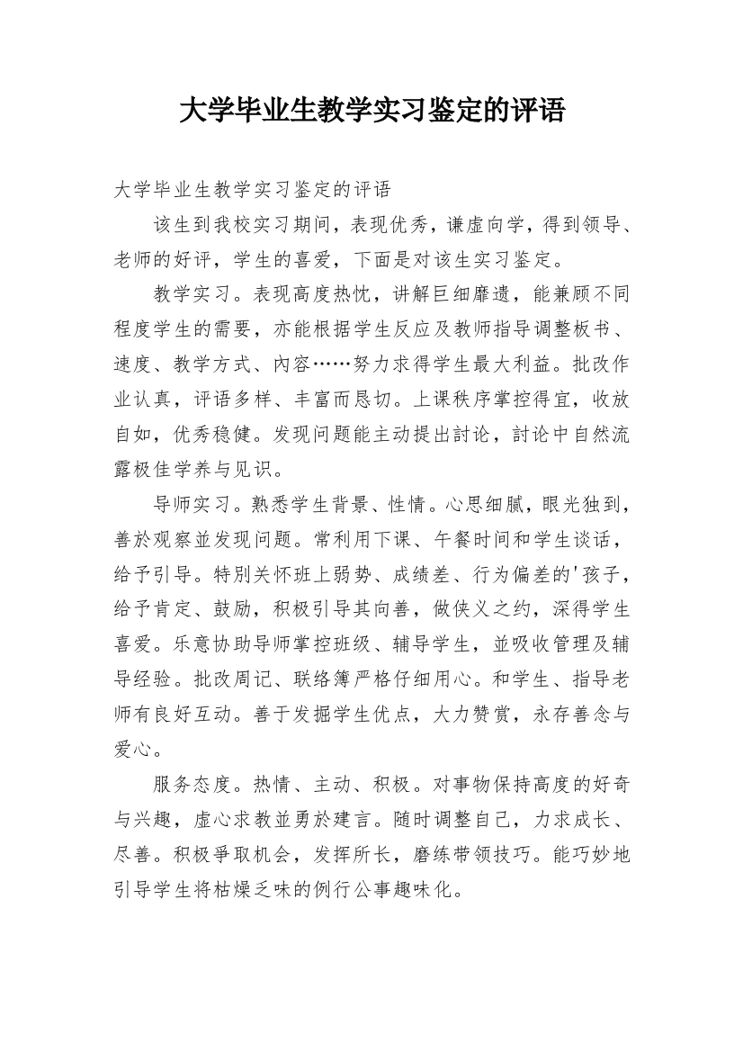 大学毕业生教学实习鉴定的评语