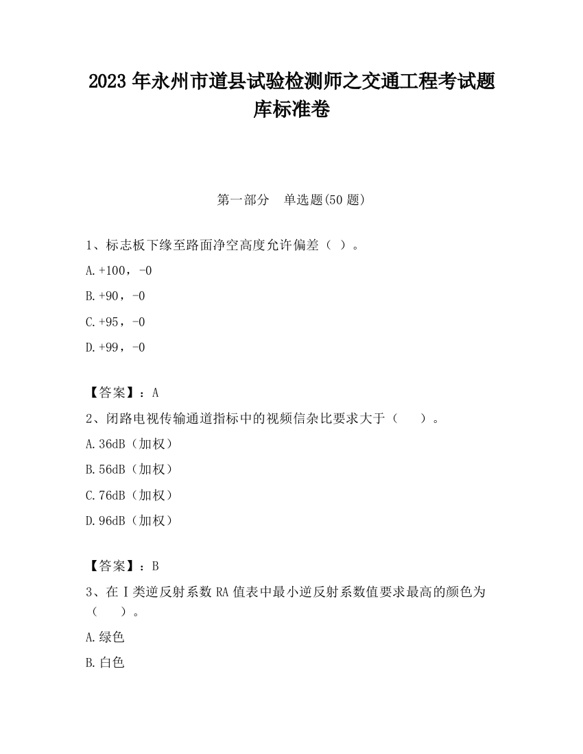 2023年永州市道县试验检测师之交通工程考试题库标准卷