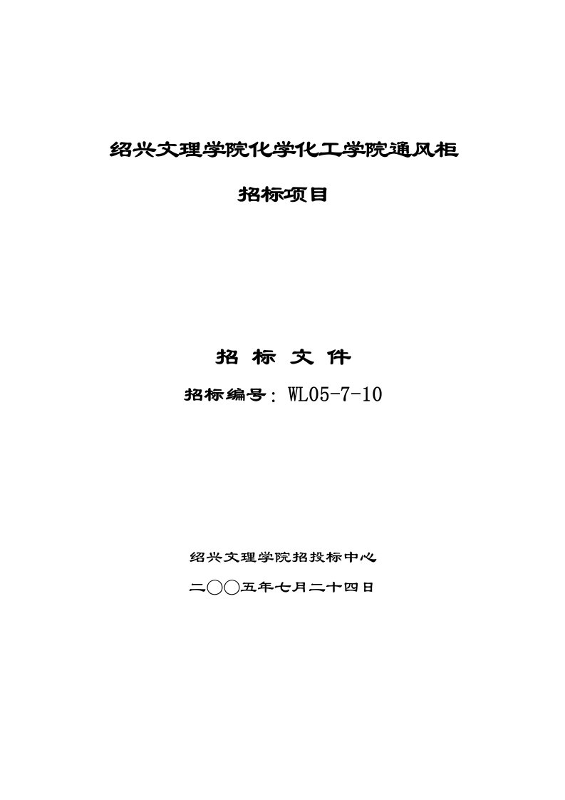 能源化工-标文绍兴文理学院化学化工学院通风柜