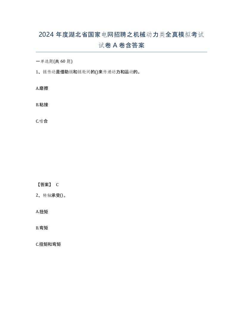 2024年度湖北省国家电网招聘之机械动力类全真模拟考试试卷A卷含答案