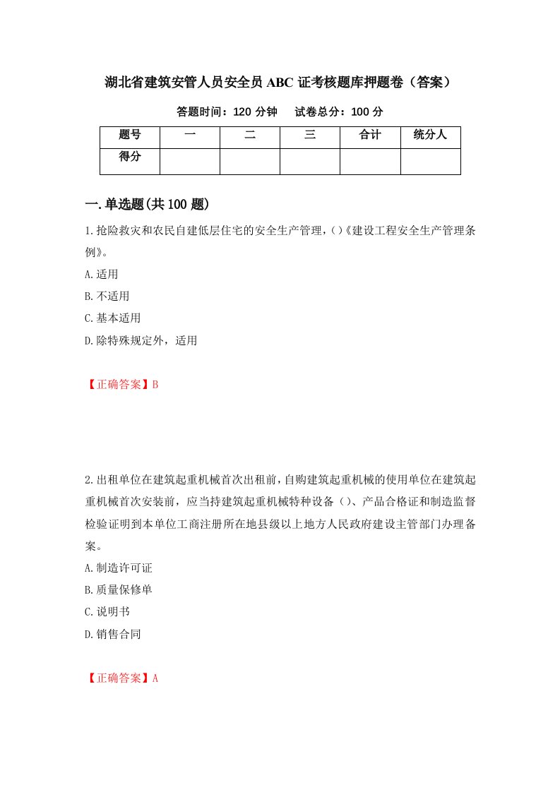 湖北省建筑安管人员安全员ABC证考核题库押题卷答案第23版