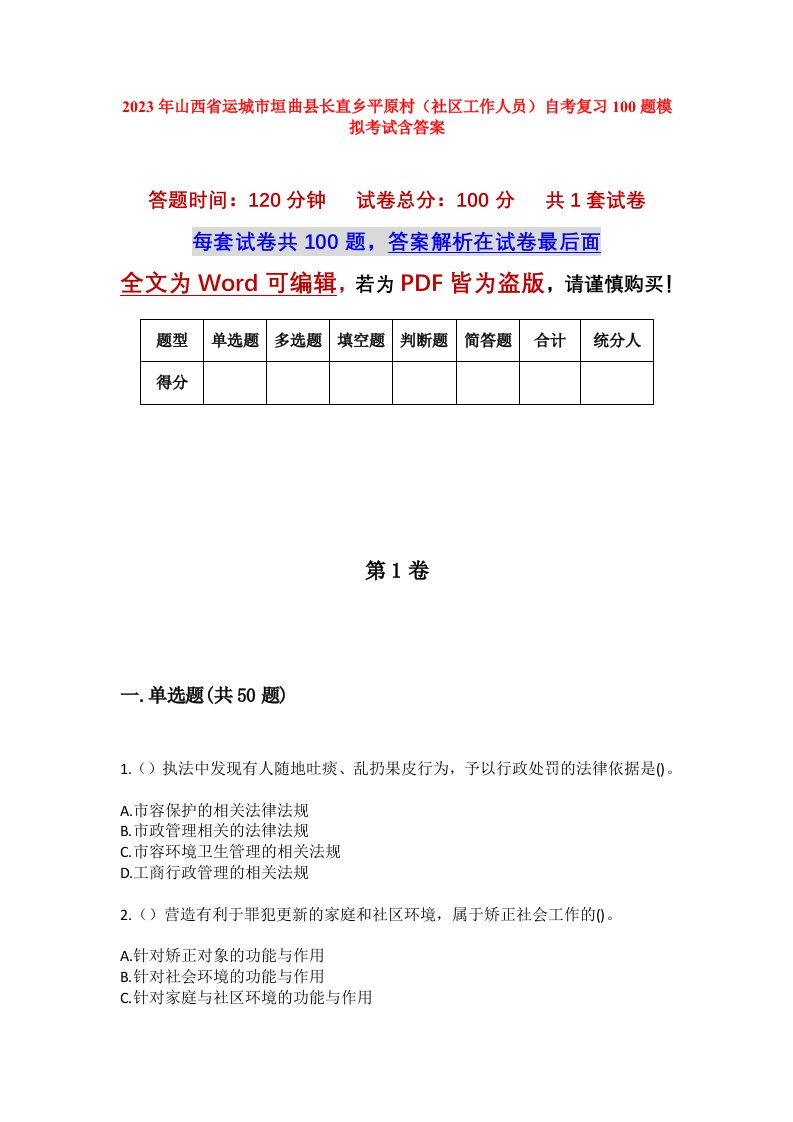 2023年山西省运城市垣曲县长直乡平原村社区工作人员自考复习100题模拟考试含答案