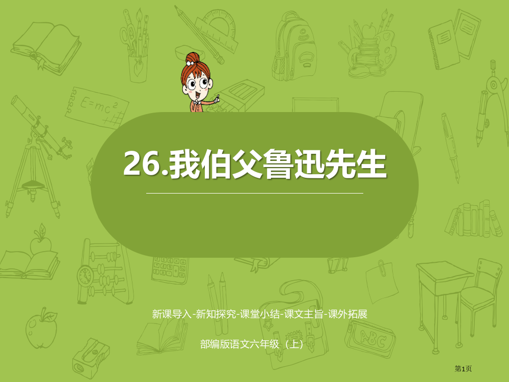 我的伯父鲁迅先生省公开课一等奖新名师优质课比赛一等奖课件