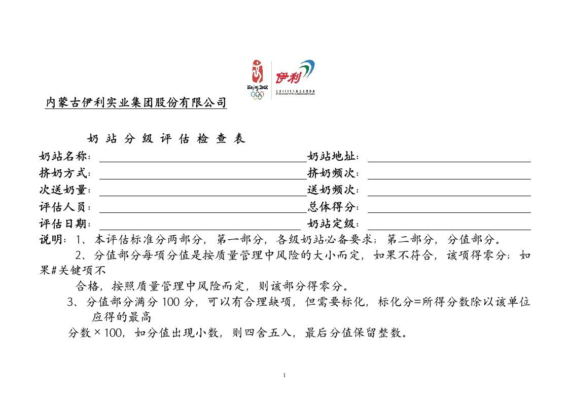 评估检查表--伊利公司奶站分级评估检查表(doc