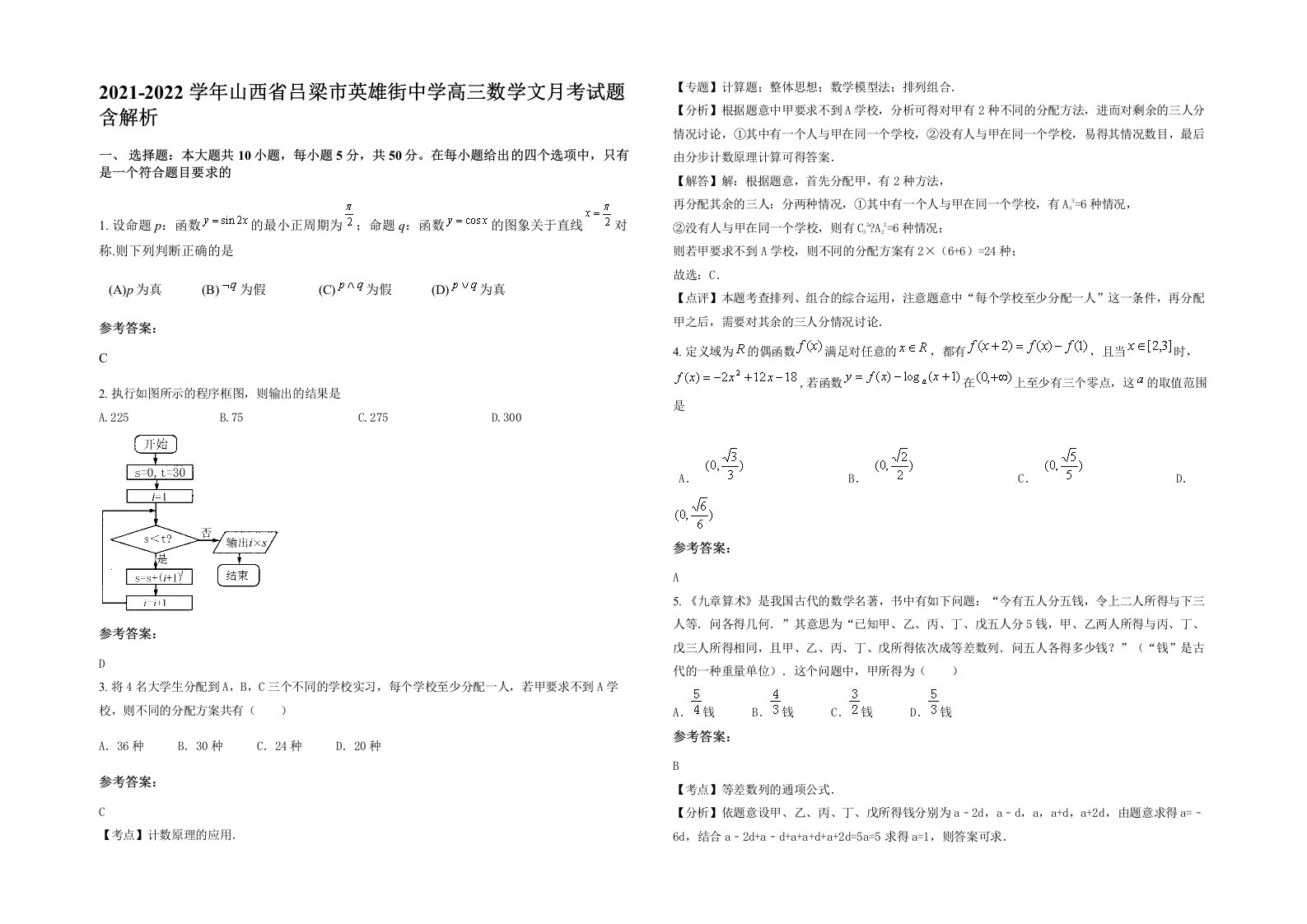 2021-2022学年山西省吕梁市英雄街中学高三数学文月考试题含解析