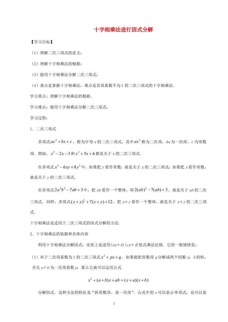 八年级数学上册第14章整式的乘法与因式分解十字相乘法分解因式导学案无答案新版新人教版