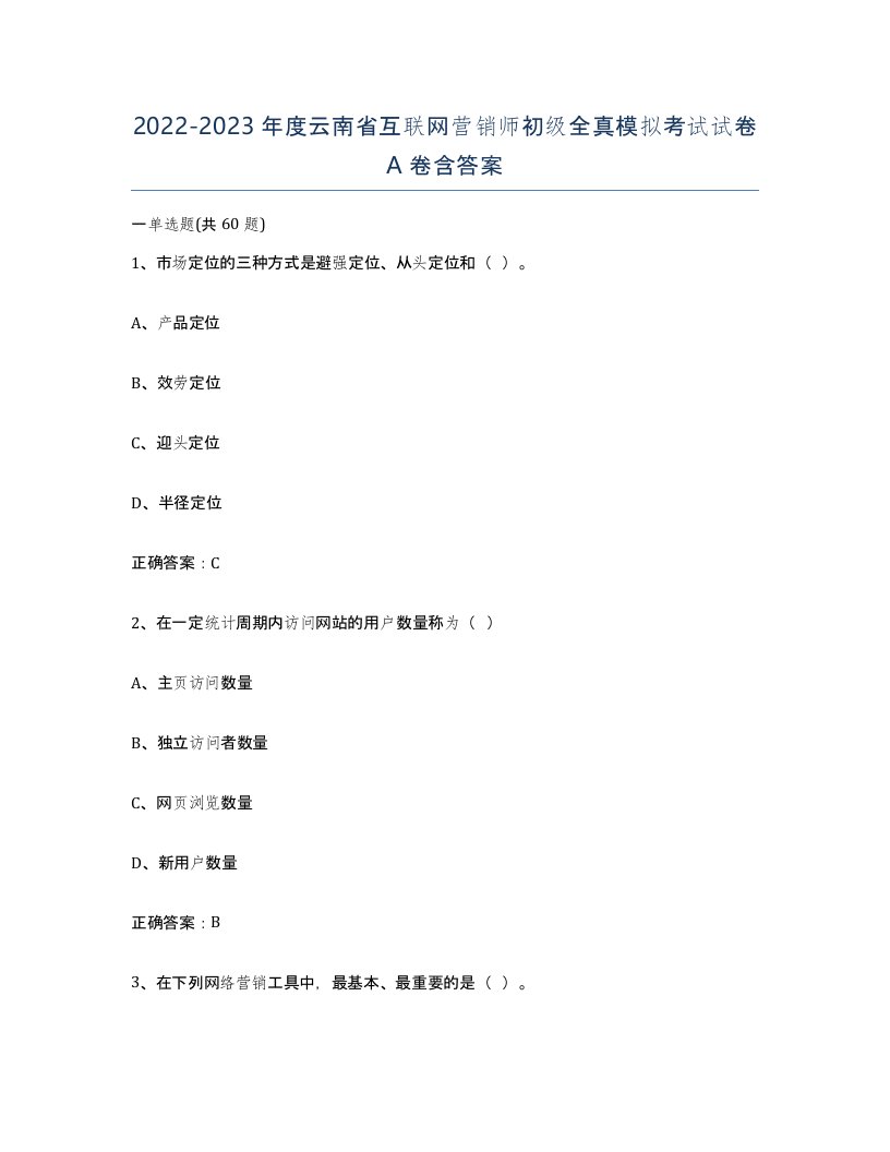 2022-2023年度云南省互联网营销师初级全真模拟考试试卷A卷含答案