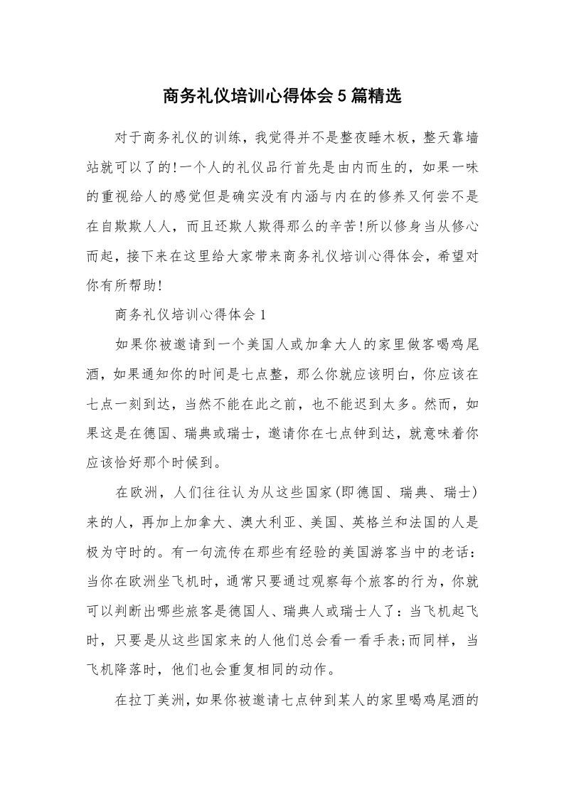 培训心得_商务礼仪培训心得体会5篇精选