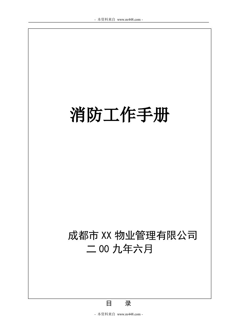 《成都某物业管理公司消防监控中心制度流程工作手册》(55页)-物业管理