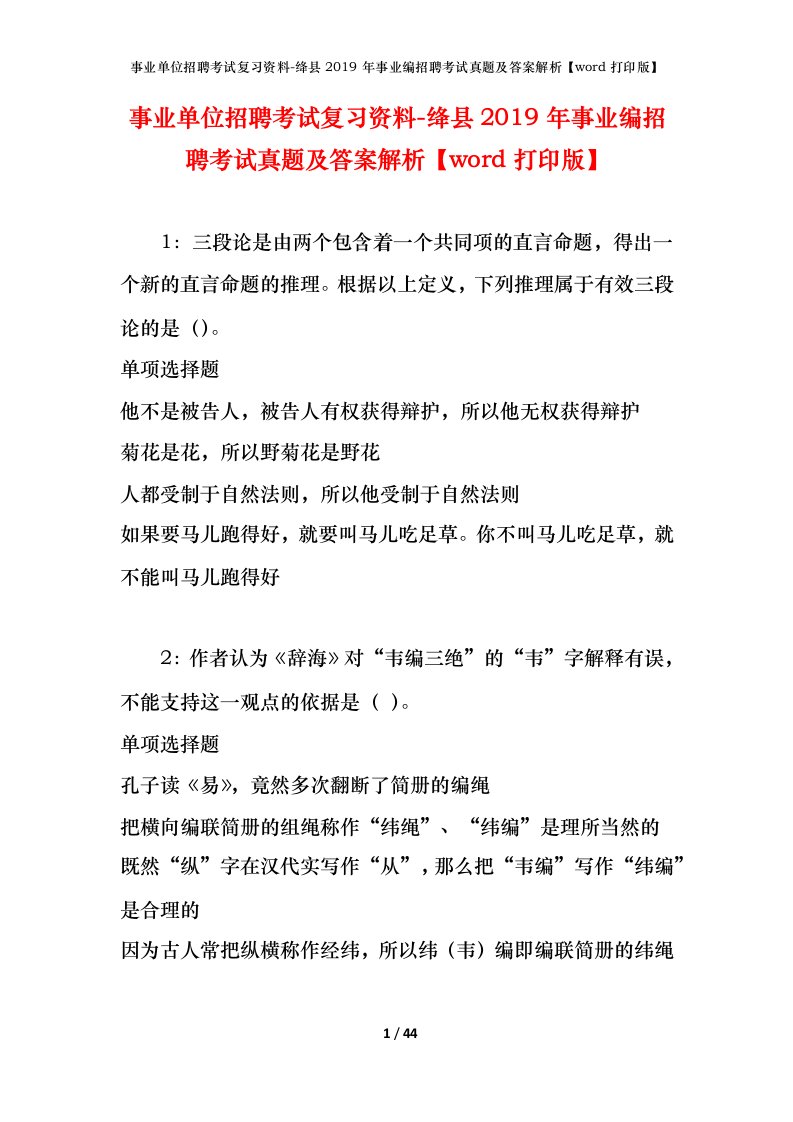 事业单位招聘考试复习资料-绛县2019年事业编招聘考试真题及答案解析word打印版