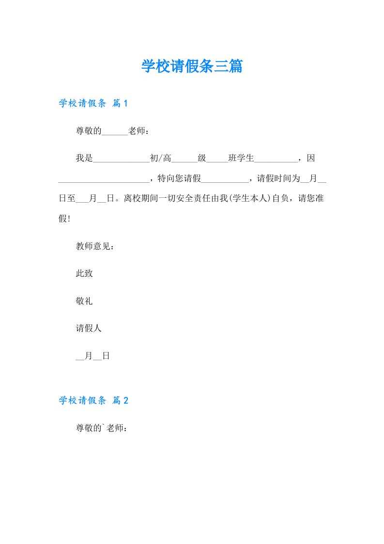 学校请假条三篇（实用）