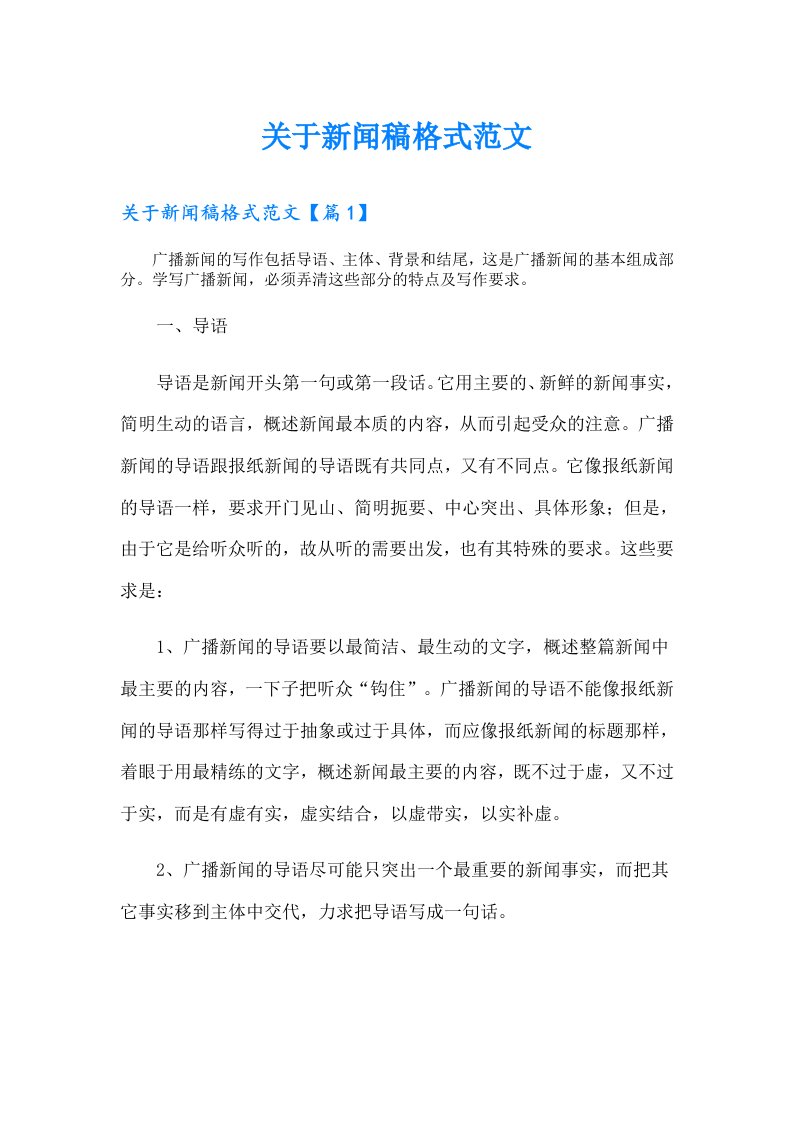 关于新闻稿格式范文