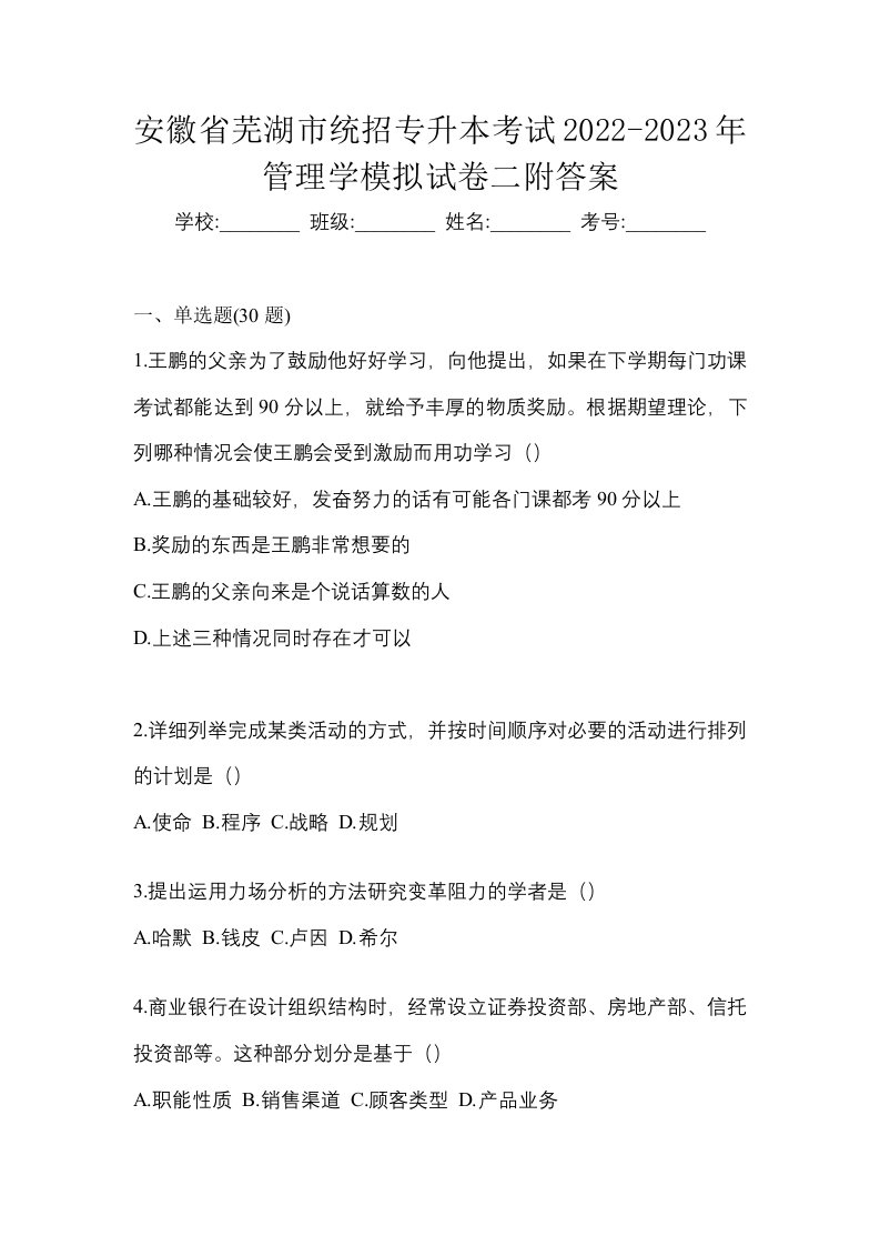 安徽省芜湖市统招专升本考试2022-2023年管理学模拟试卷二附答案