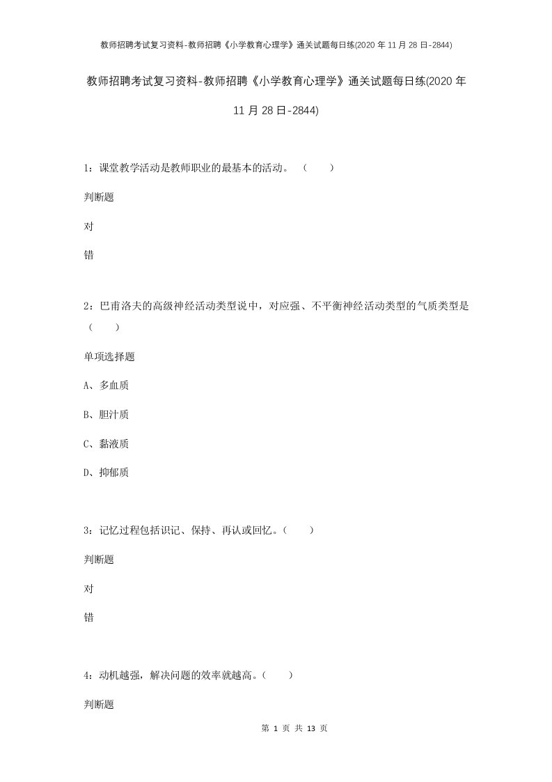 教师招聘考试复习资料-教师招聘小学教育心理学通关试题每日练2020年11月28日-2844