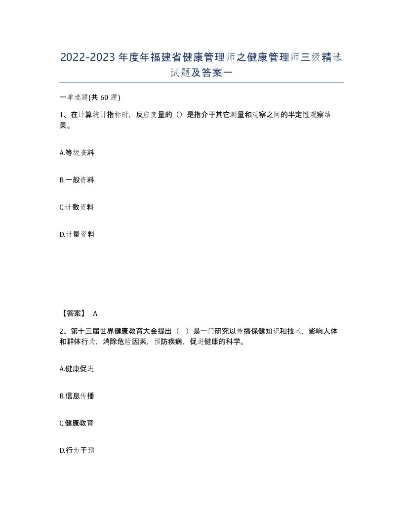 2022-2023年度年福建省健康管理师之健康管理师三级试题及答案一