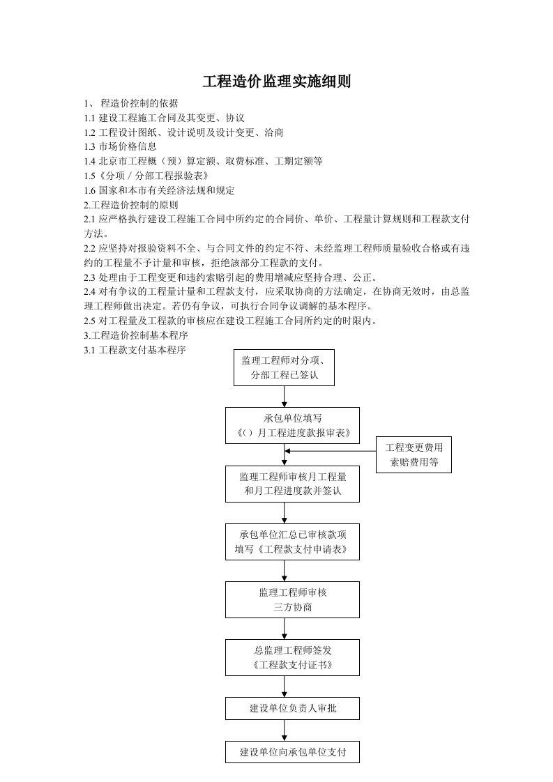 建筑资料-工程造价监理实施细则