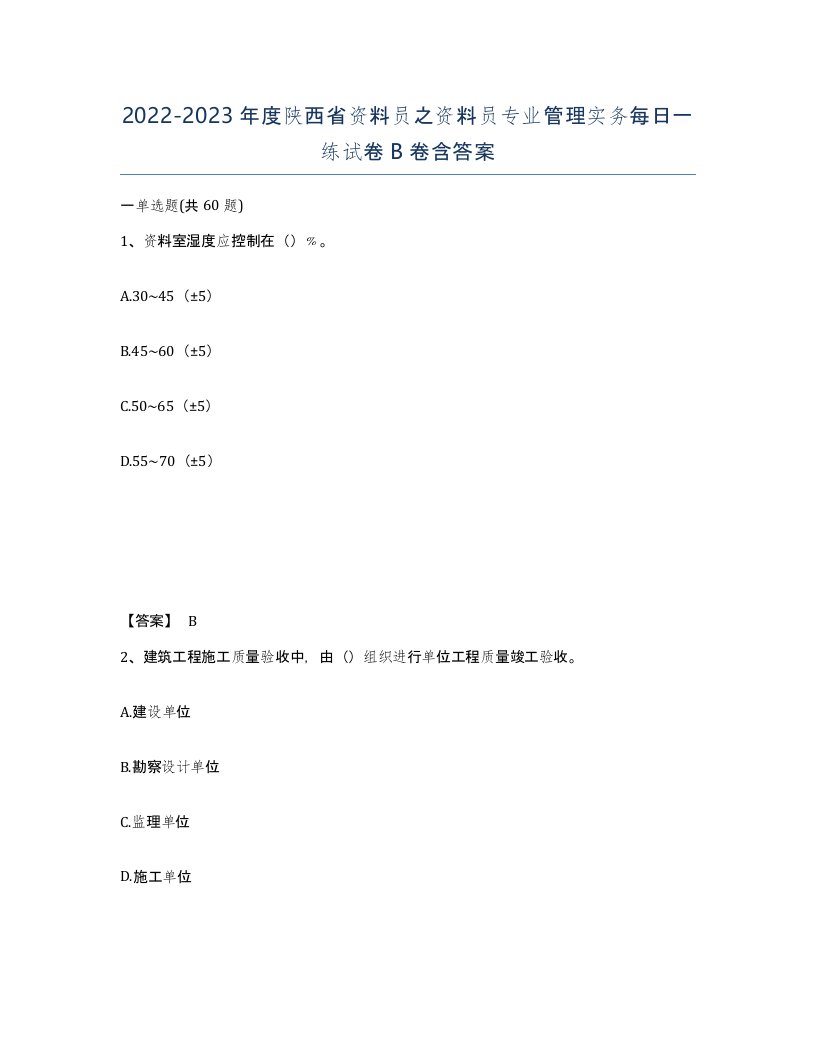 2022-2023年度陕西省资料员之资料员专业管理实务每日一练试卷B卷含答案