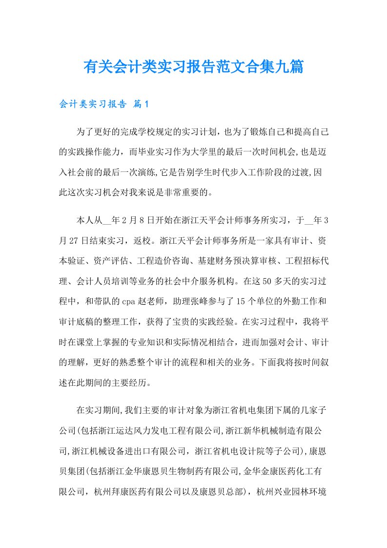 有关会计类实习报告范文合集九篇