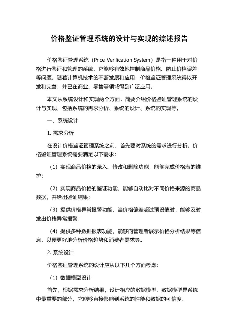 价格鉴证管理系统的设计与实现的综述报告