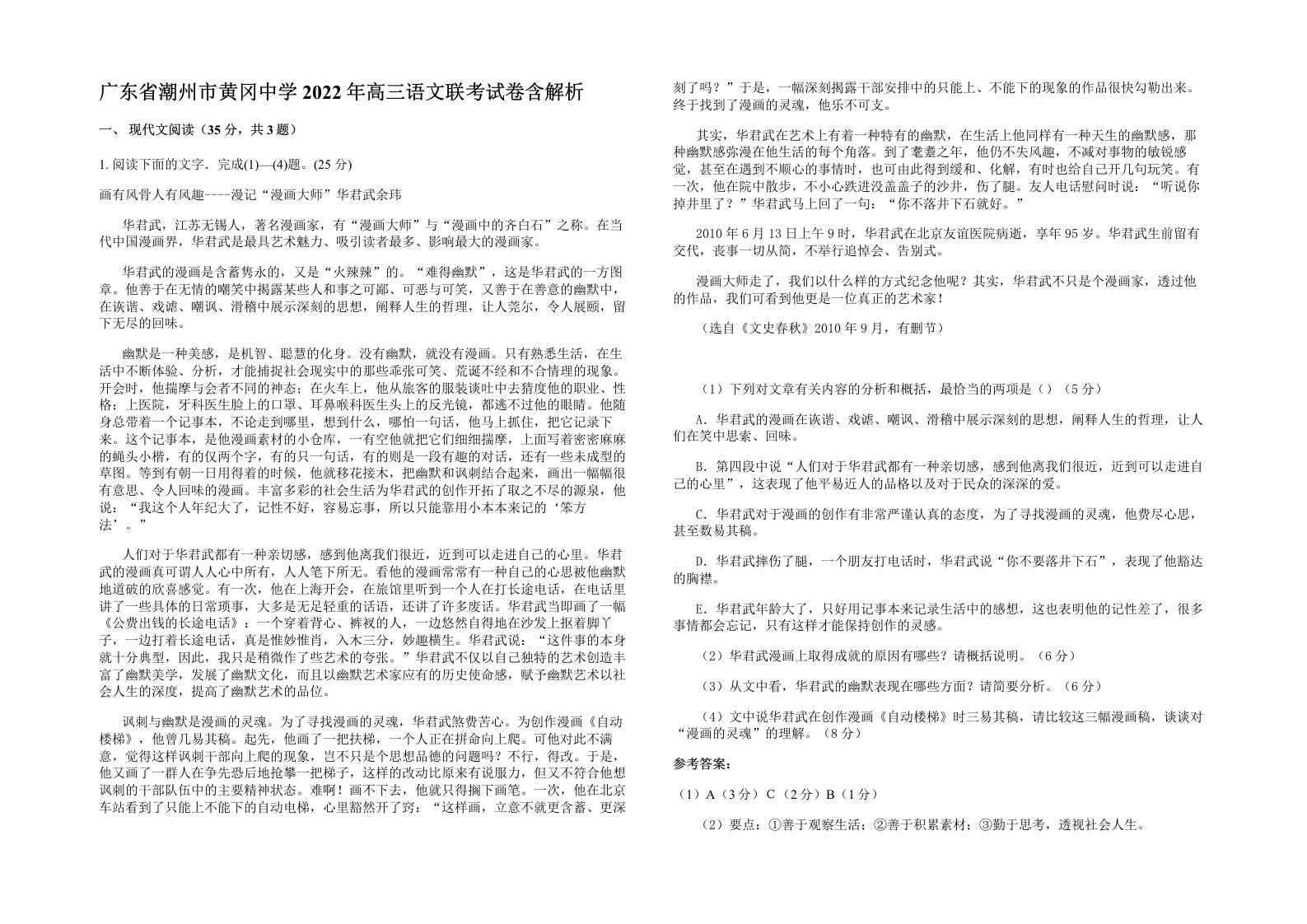 广东省潮州市黄冈中学2022年高三语文联考试卷含解析