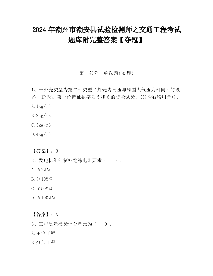 2024年潮州市潮安县试验检测师之交通工程考试题库附完整答案【夺冠】