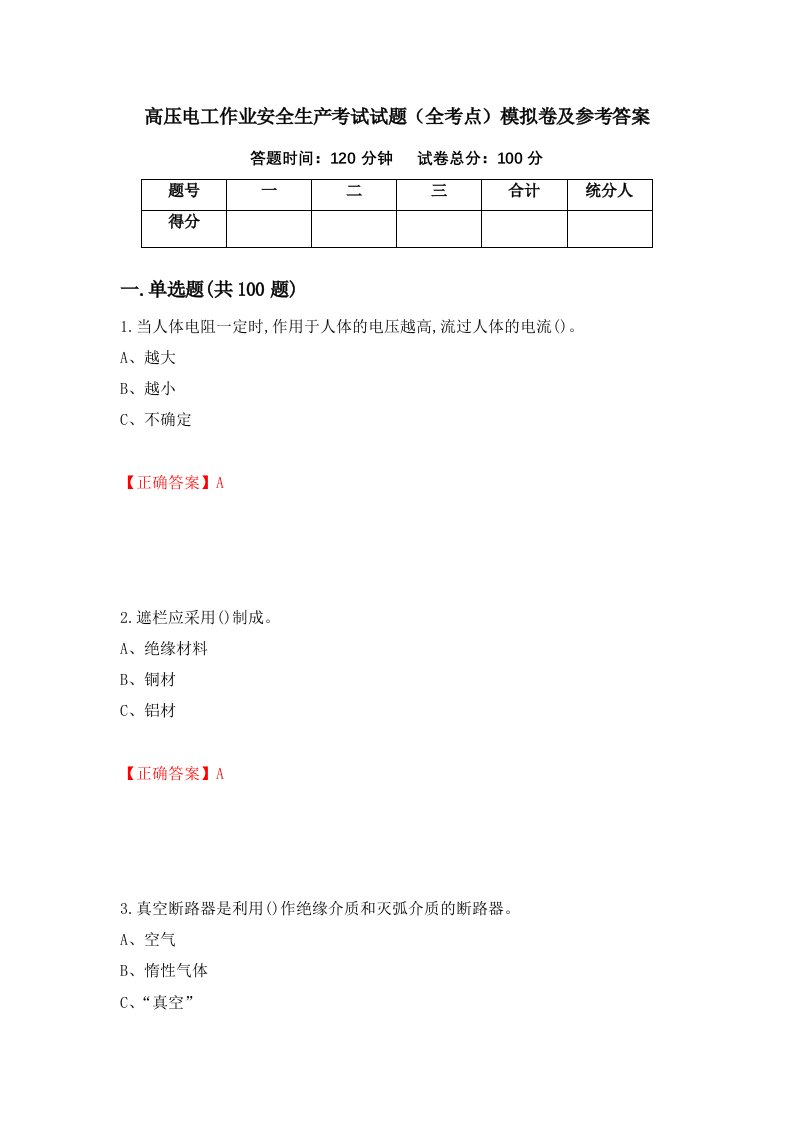 高压电工作业安全生产考试试题全考点模拟卷及参考答案第35期