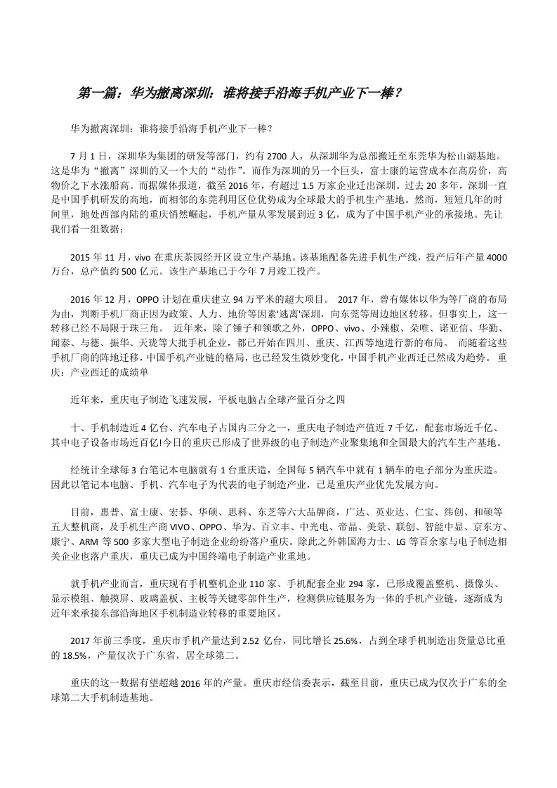 华为撤离深圳：谁将接手沿海手机产业下一棒？[修改版]