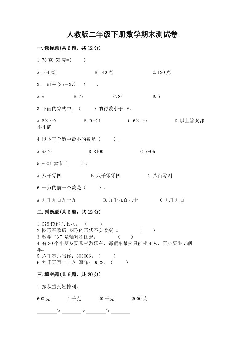 人教版二年级下册数学期末测试卷（真题汇编）