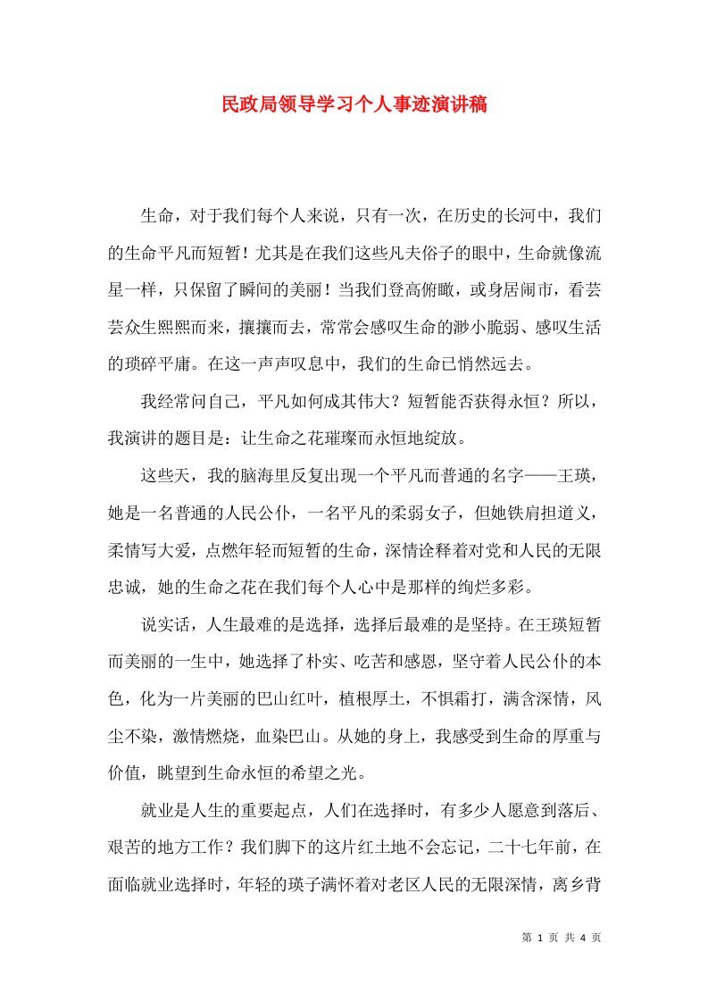 民政局领导学习个人事迹演讲稿