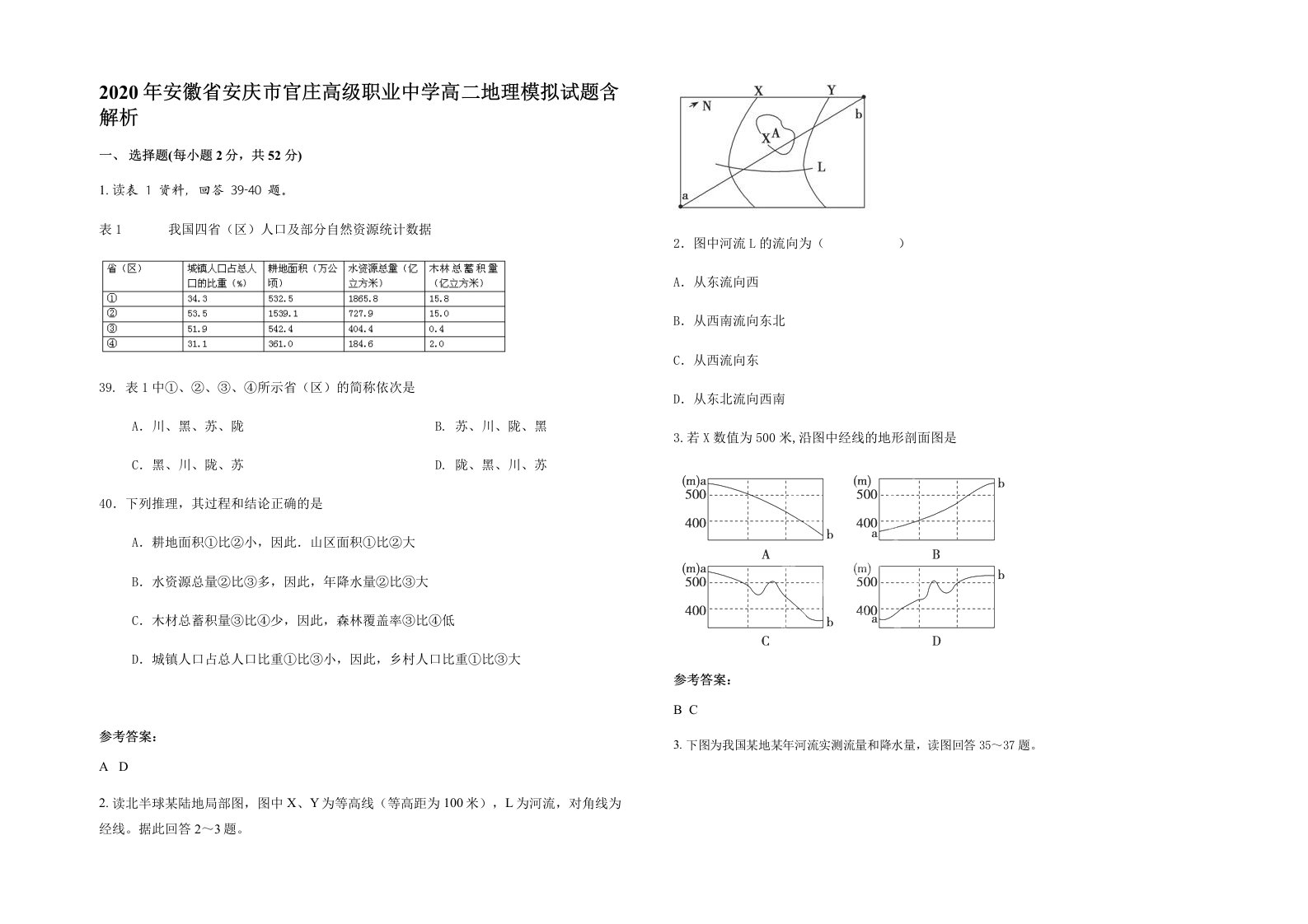 2020年安徽省安庆市官庄高级职业中学高二地理模拟试题含解析