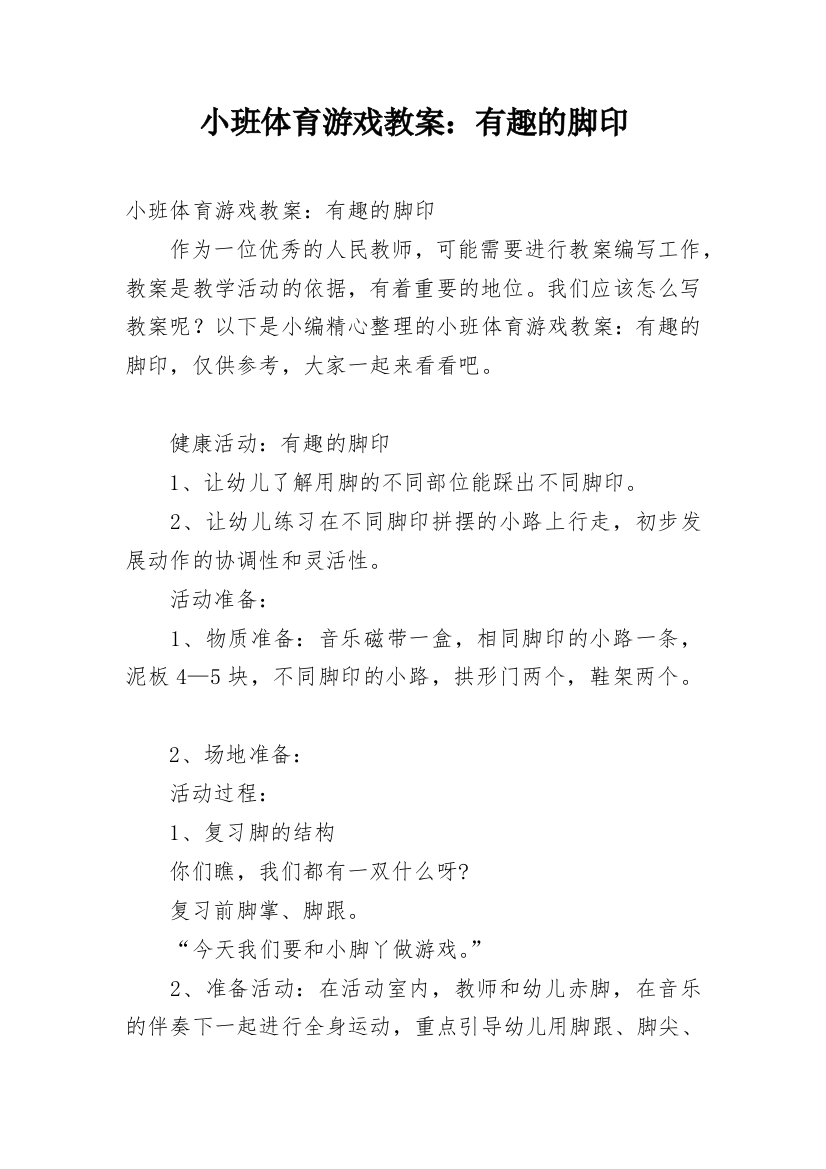 小班体育游戏教案：有趣的脚印