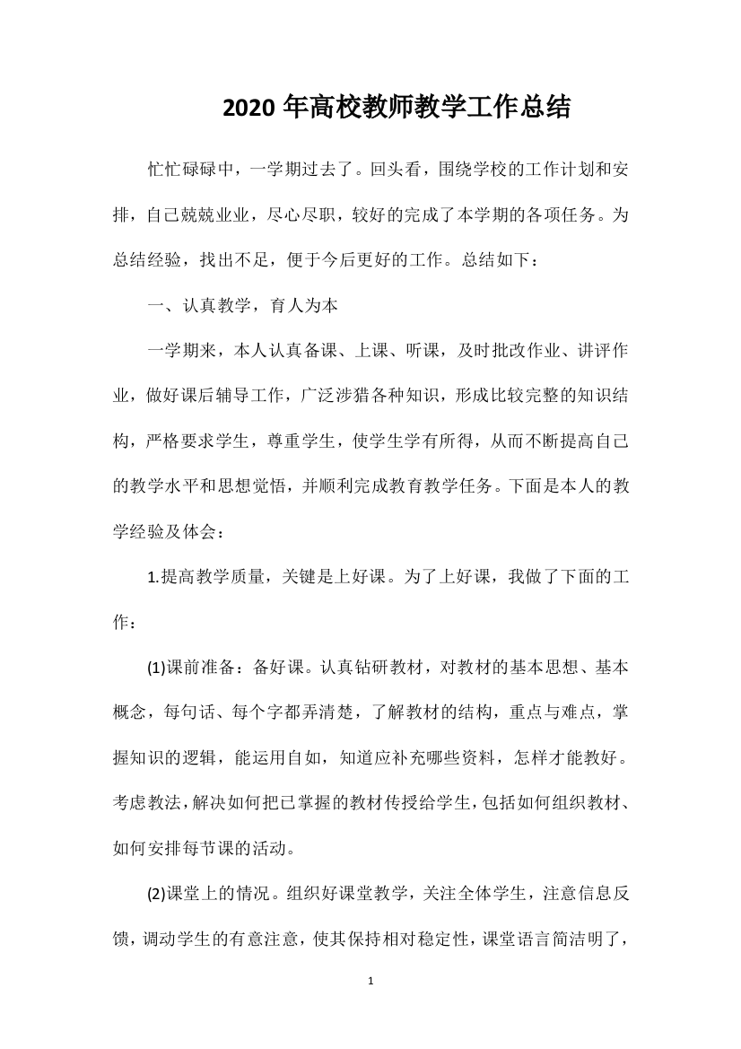 2020年高校教师教学工作总结