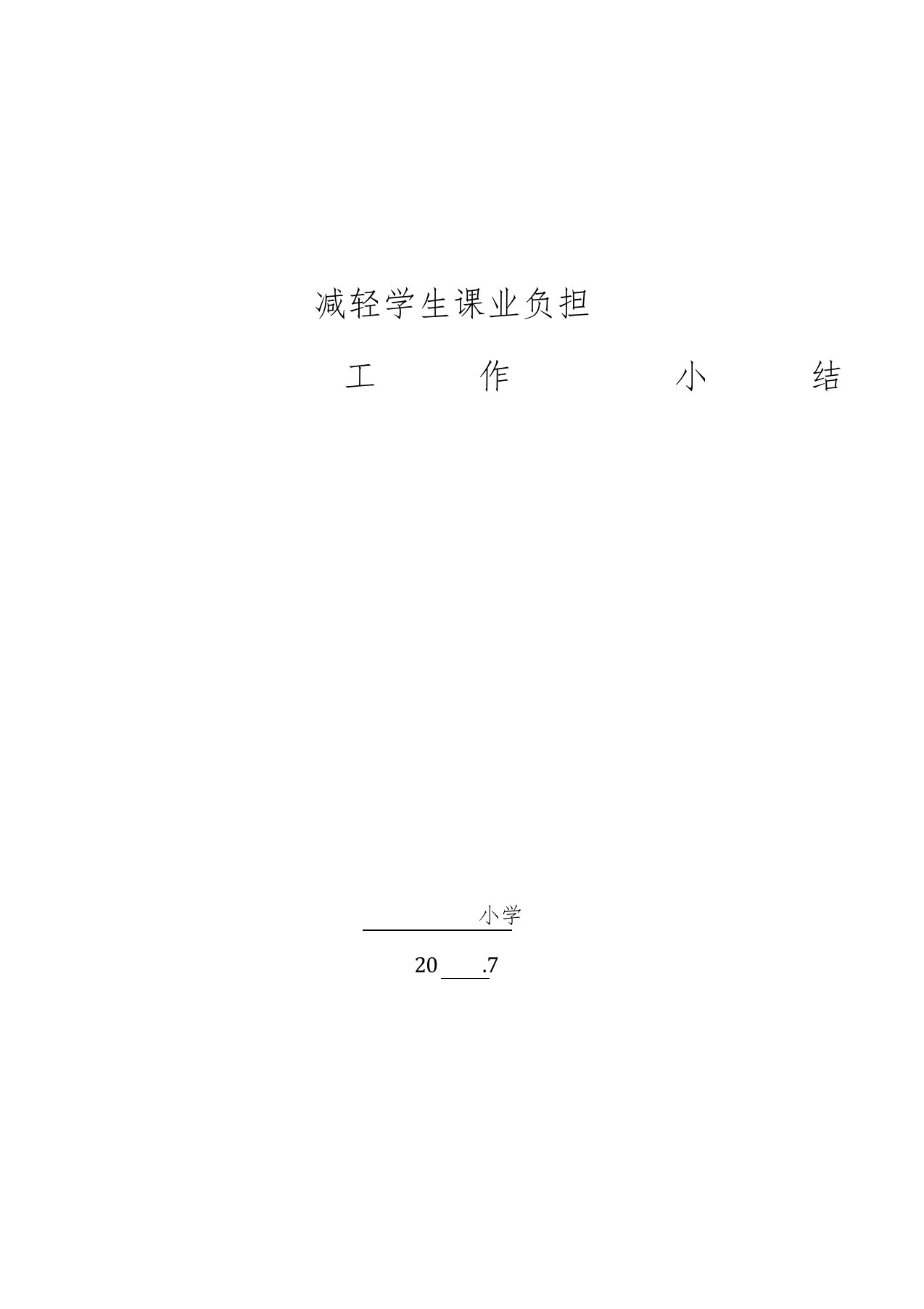 小学减轻学生课业负担工作总结