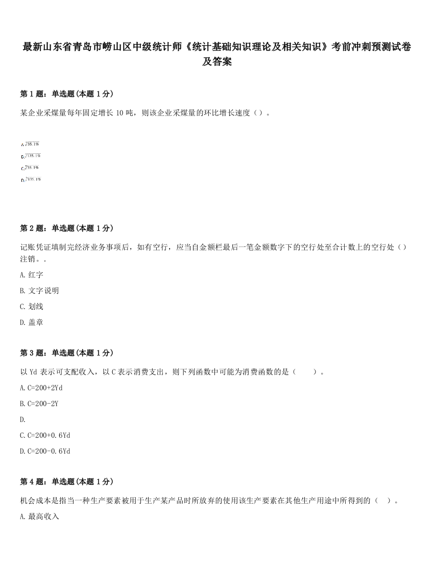 最新山东省青岛市崂山区中级统计师《统计基础知识理论及相关知识》考前冲刺预测试卷及答案