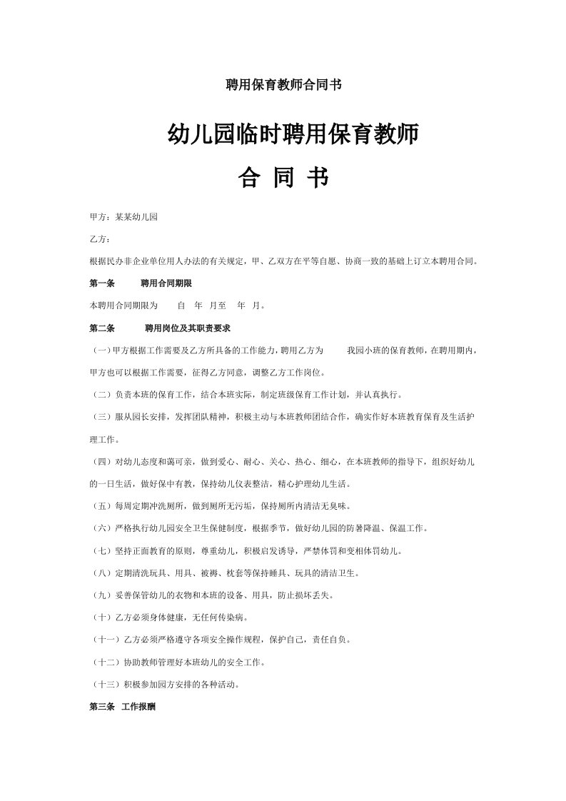 聘用保育教师合同书