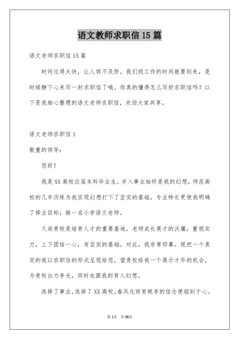 语文教师求职信15篇精品