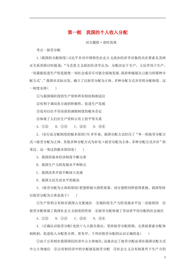 2023版新教材高中政治第一部分课时对点题组练习第二单元经济发展与社会进步第四课我国的个人收入分配与社会保障第一框我国的个人收入分配部编版必修2