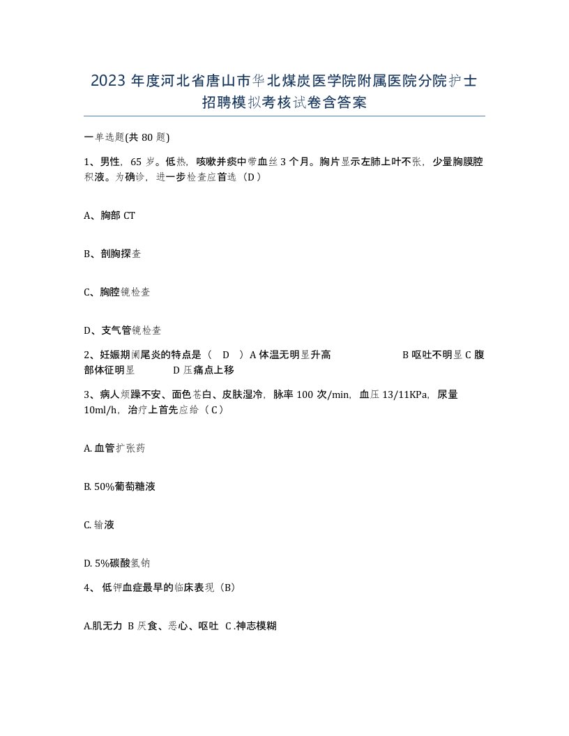 2023年度河北省唐山市华北煤炭医学院附属医院分院护士招聘模拟考核试卷含答案