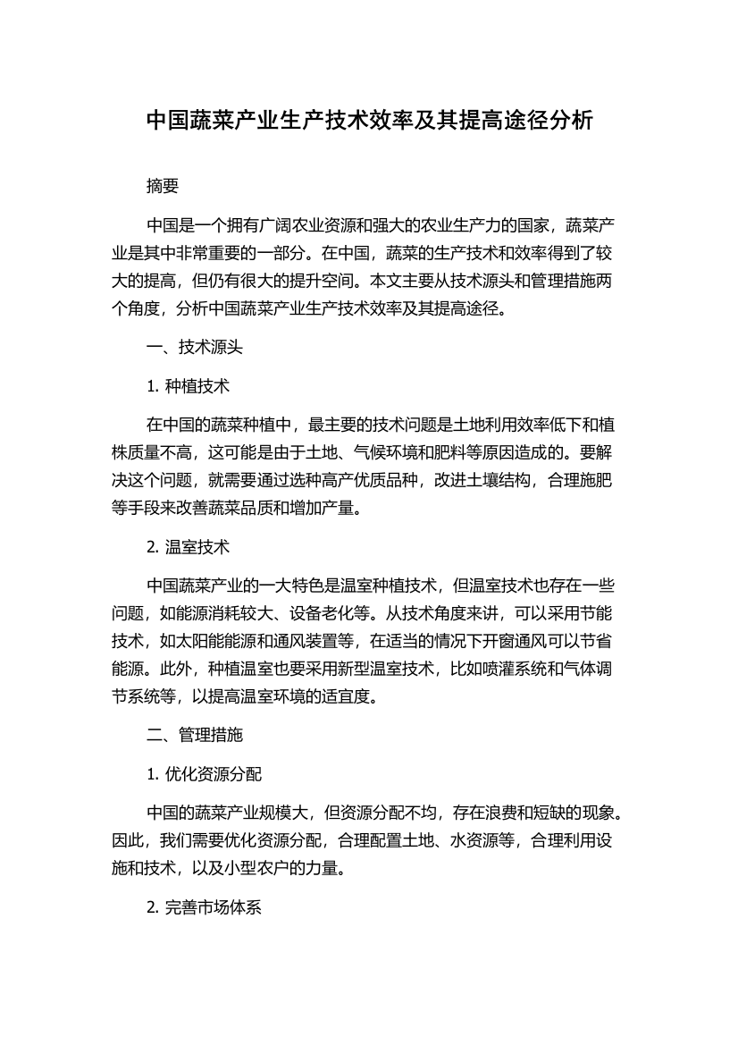 中国蔬菜产业生产技术效率及其提高途径分析