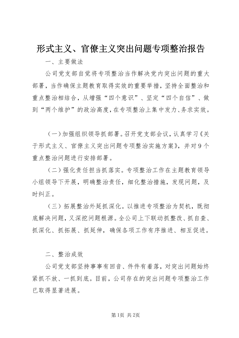 形式主义、官僚主义突出问题专项整治报告