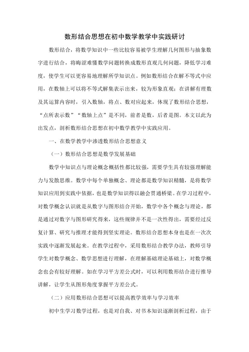 数形结合思想在初中数学教学中的实践研讨