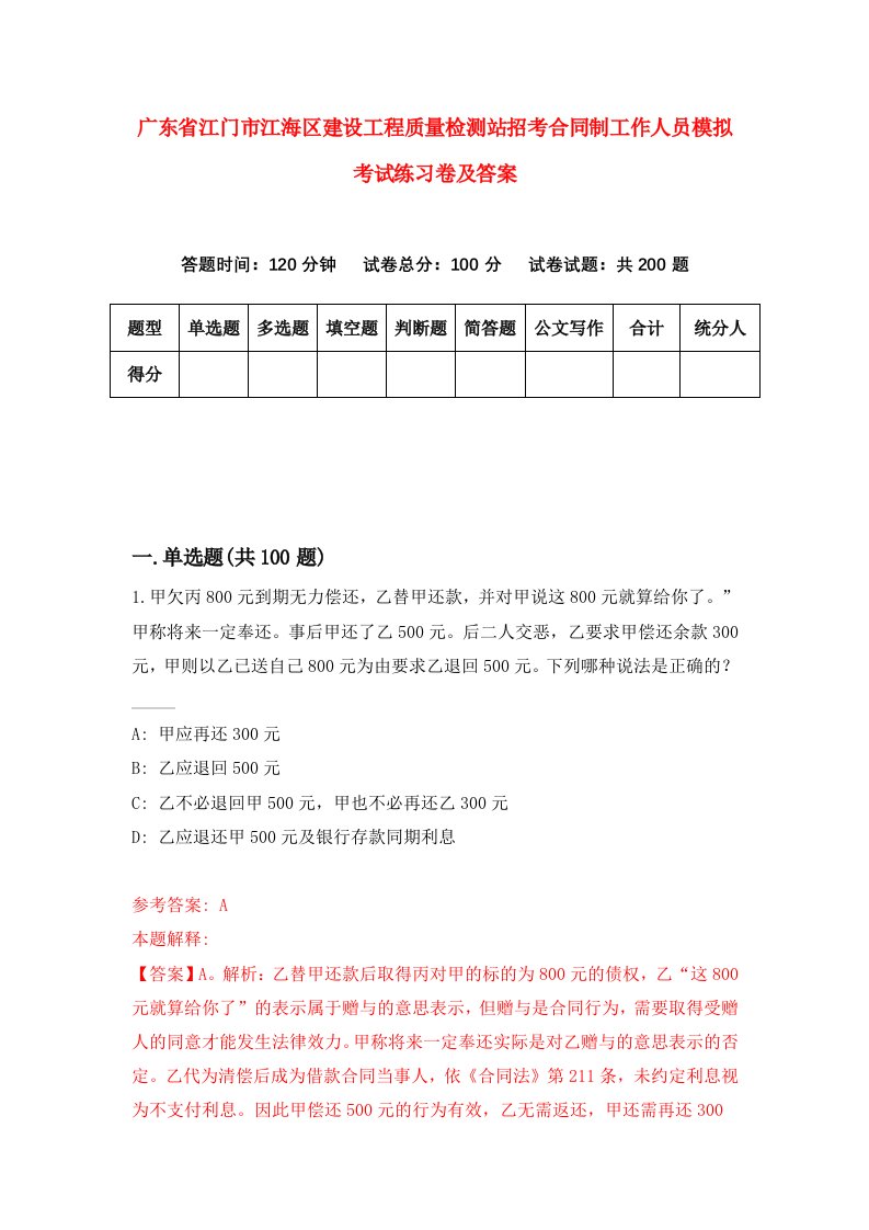 广东省江门市江海区建设工程质量检测站招考合同制工作人员模拟考试练习卷及答案第1次