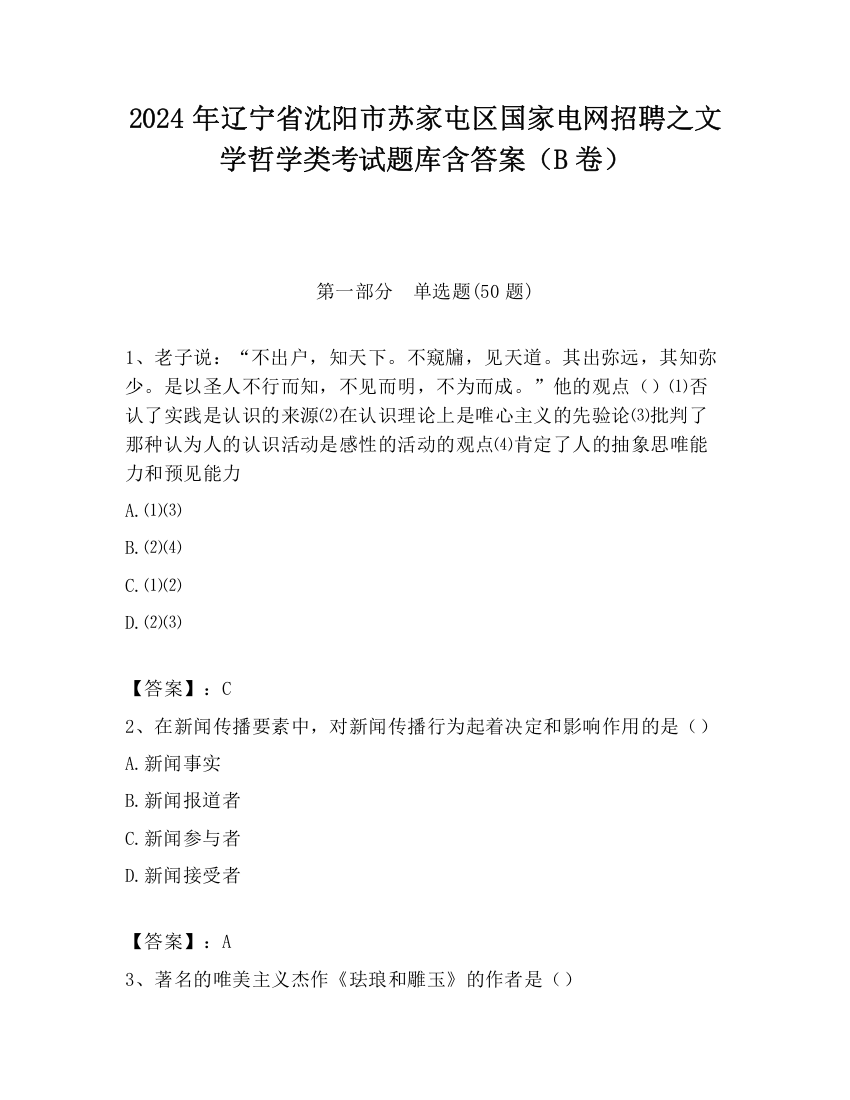 2024年辽宁省沈阳市苏家屯区国家电网招聘之文学哲学类考试题库含答案（B卷）